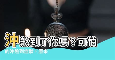 沖煞到的症狀|收驚、沖煞、卡陰